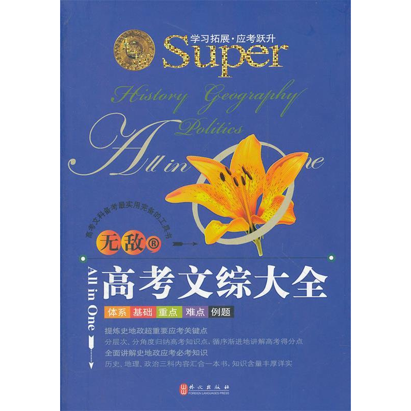 正版新书】无敌高考文综大全唐淑贤9787119077789
