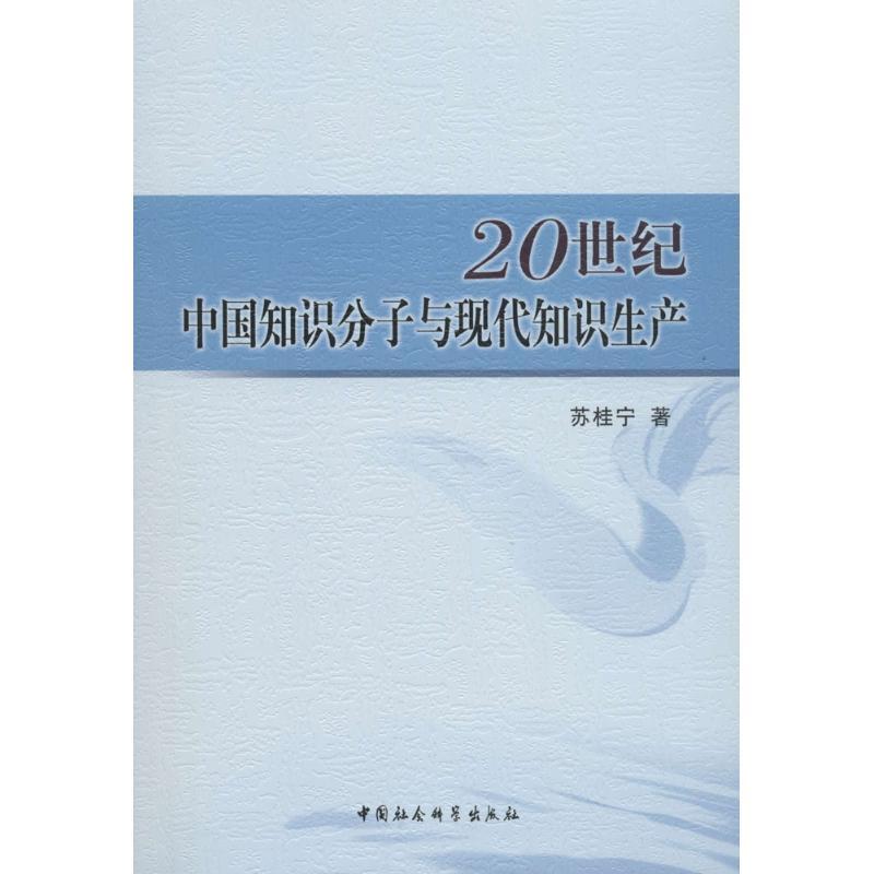 正版新书】20世纪中国知识分子与现代知识生产苏桂宁978752030887
