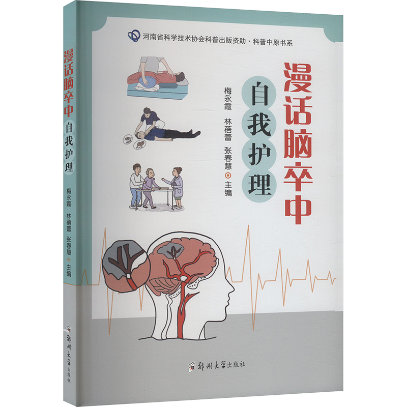 正版新书】漫话脑卒中自我护理梅永霞,林蓓蕾,张春慧 编978757730