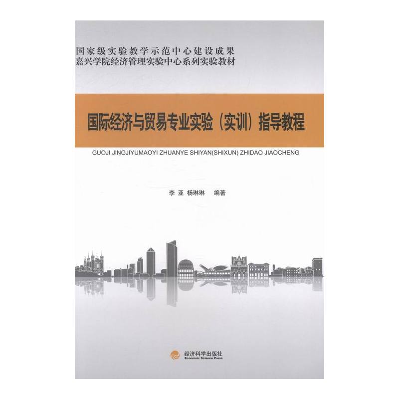 [正版] 国际经济与贸易专业实验(实训)指导教程 李亚 书店 经济书籍 畅想书