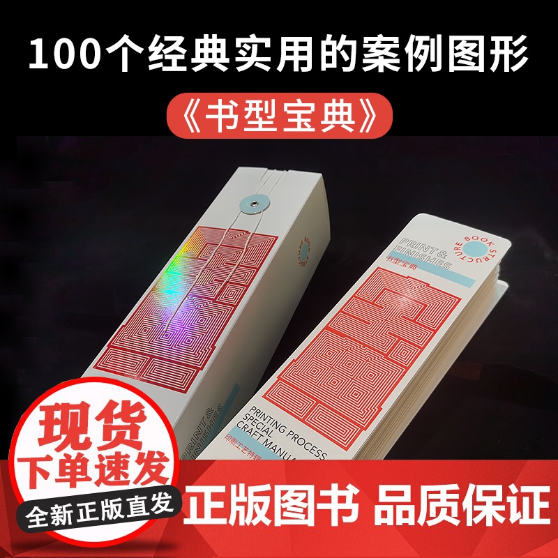 新品印刷工艺特辑 书型宝典 印刷工艺宝典样本和艺社书型手册参考工具100个书型实用案例