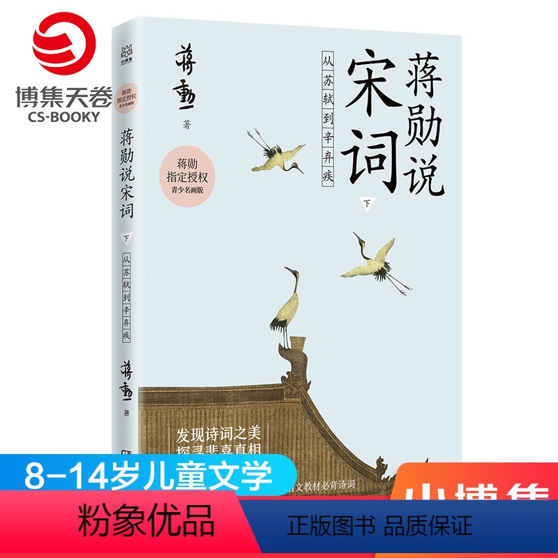 【正版】蒋勋说宋词下 从苏轼到辛弃疾 8-9-10-11-12-13-14岁儿童文学 唐宋诗词文学中国古诗词鉴赏书籍热