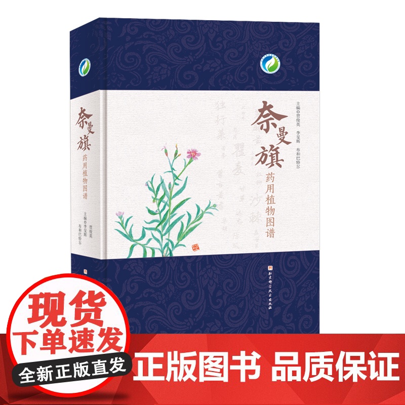 奈曼旗药用植物图谱 北京科学技术高清大图