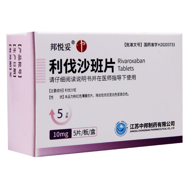 邦悦妥 利伐沙班片 10mg*5片/盒