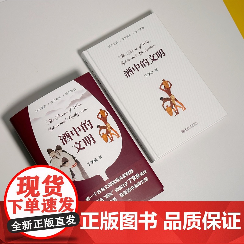 酒中的文明 丁学良 在文明中寻觅美酒 在美酒中品味文明 酒中的文明 谈美酒 探讨酒的故事 酒的文化社会史漫步 北京大学高清大图