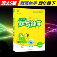 2019春通城学典小学语文默写能手4四年级下册S版语文版语文社版语文S版下学期生字新词句段