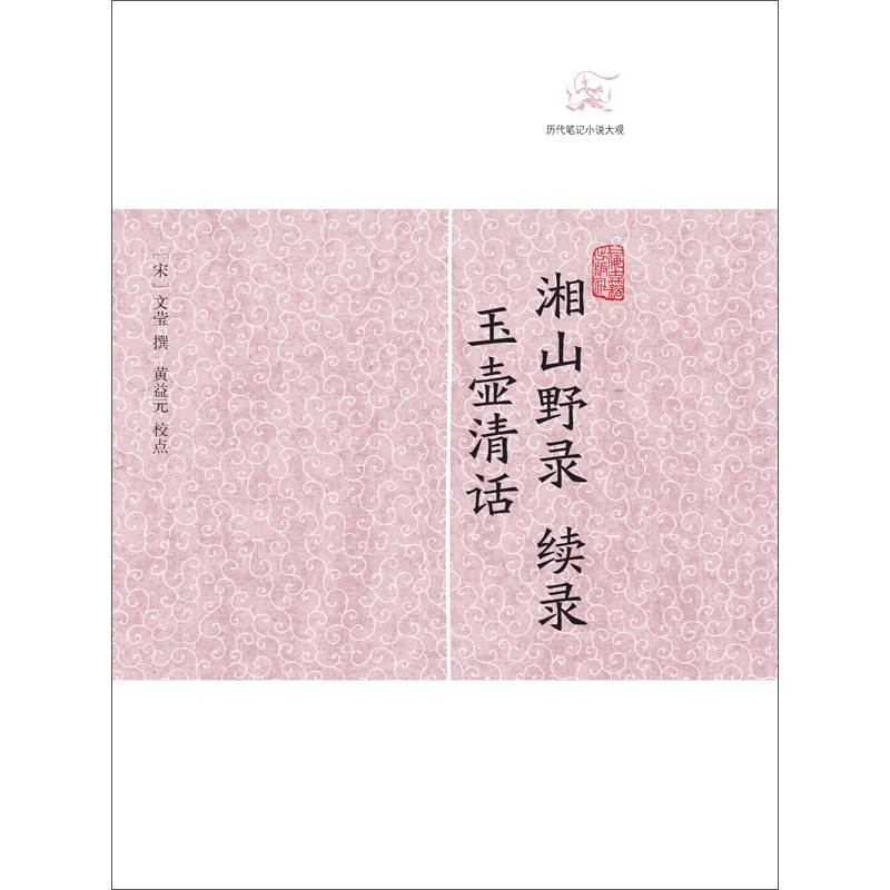 阅微草堂笔记 [正版]世说新语酉阳杂俎虞初新志清异录江淮异人录子不语阅微草堂笔记搜神记困学纪闻梦溪笔谈拾遗记 历代笔记小