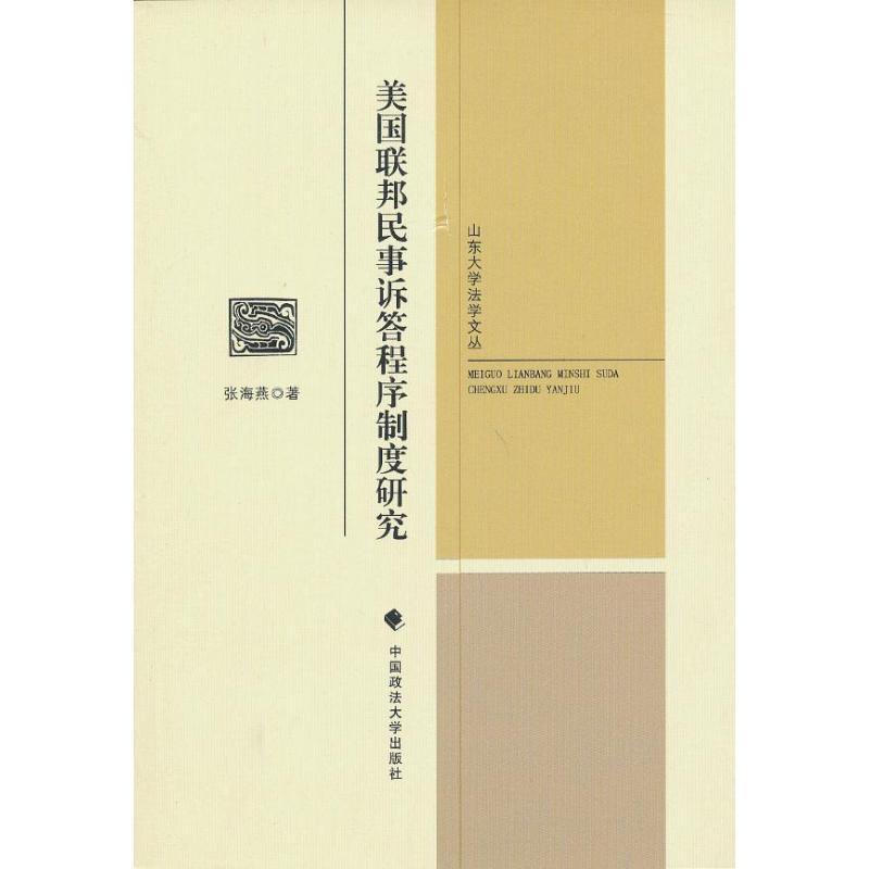 正版新书】美国联邦民事诉答程序制度研究张海燕9787562045755