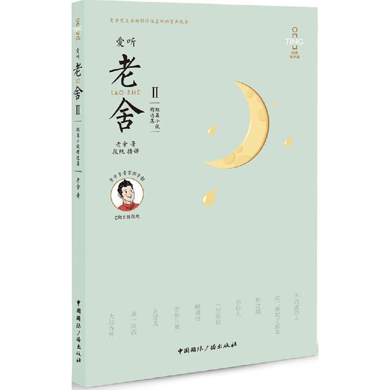 爱听老舍 老舍 著 文学 文轩网