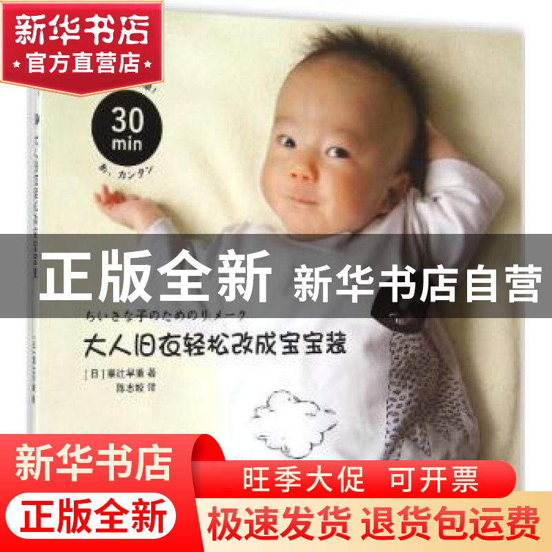 正版 30分钟!大人旧衣轻松改成宝宝装 【日】粟辻早重 著,陈志姣