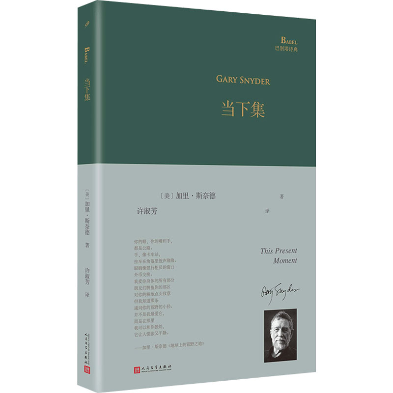 当下集 [正版]当下集 巴别塔诗典系列精装本 加里斯奈德 现代当代文学外国诗歌 文轩书店图书书籍书 人民文学出版高清大图