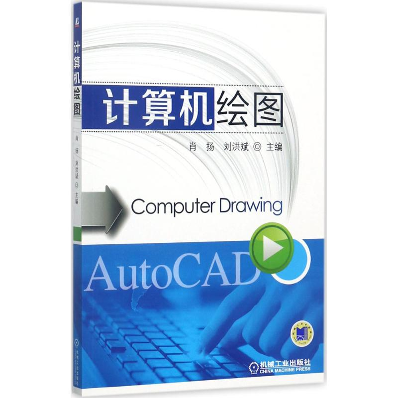 正版新书】计算机绘图肖扬9787111569817