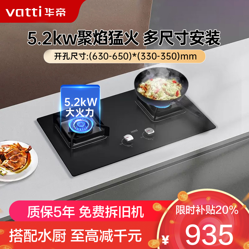 华帝(vatti)5.2KW大火力天然燃气灶家用厨房嵌入式钢化玻璃离子熄火保护一级能效i10073B(液化气咨询客服)