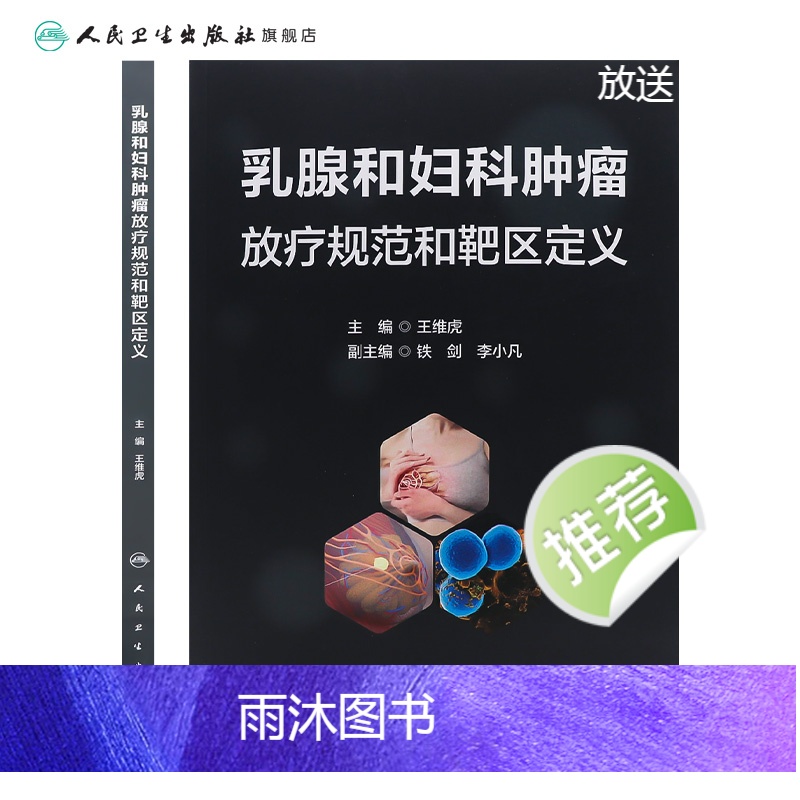 [正版]乳腺和妇科肿瘤放疗规范和靶区定义 2024年5月参考书高清大图