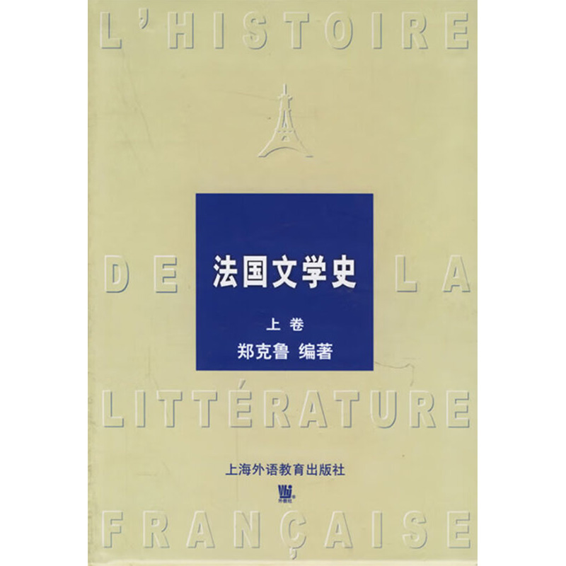音像(上下)法国文学史郑克鲁