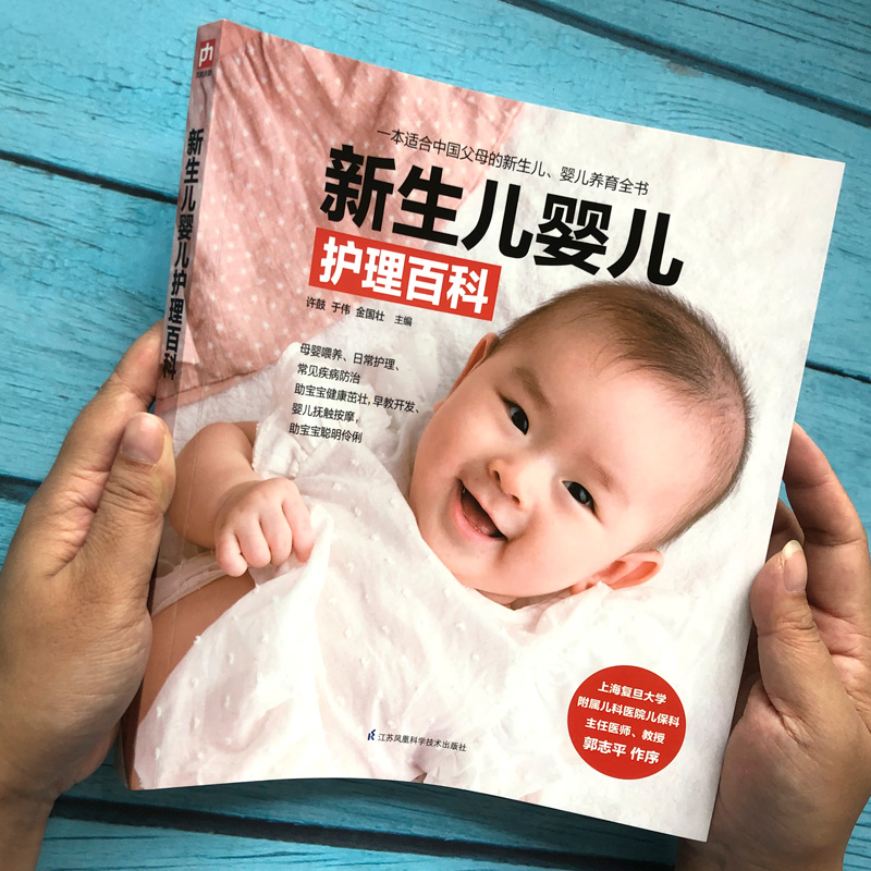 [正版]新生儿婴儿护理百科 许鼓,于伟,金国壮 编 孕产/育儿生活 书店图书籍 江苏凤凰科学技术出版社高清大图