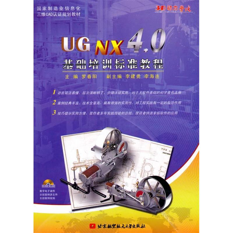 正版新书]UGNX4.0基础培训标准教程(内附光盘1张)罗春阳978751高清大图