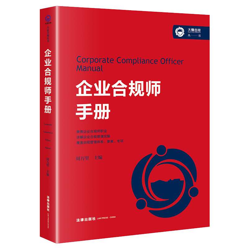 [正版]2022新 企业合规师手册 周万里 企业合规师培训考试用书 企业合规师职业技能 合规实务 涉案企业合规管理 9高清大图