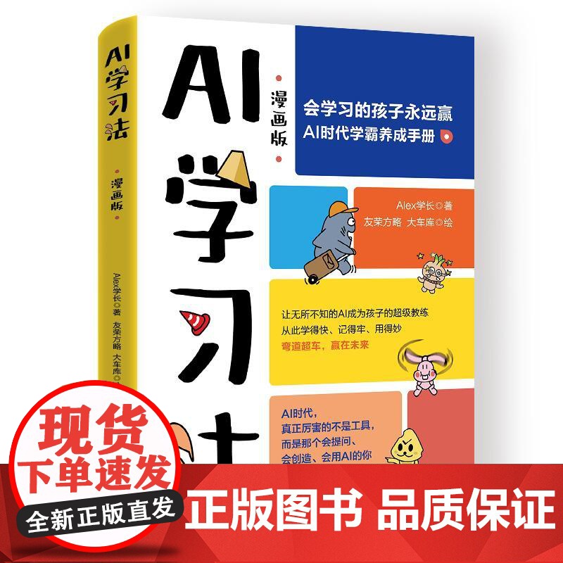 AI学习法 漫画版 会学习的孩子永远赢 AI时代学霸养成手册 Alex学长 青少年AI学习探索手册 AI工具如何使用辅助高清大图