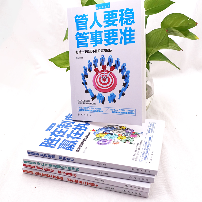[醉染正版]5册管理学书籍企业 领导力者的成功法则 识人用制度管人不懂带团队你自己累 管理是带团队三要如何开店营销管理类高清大图