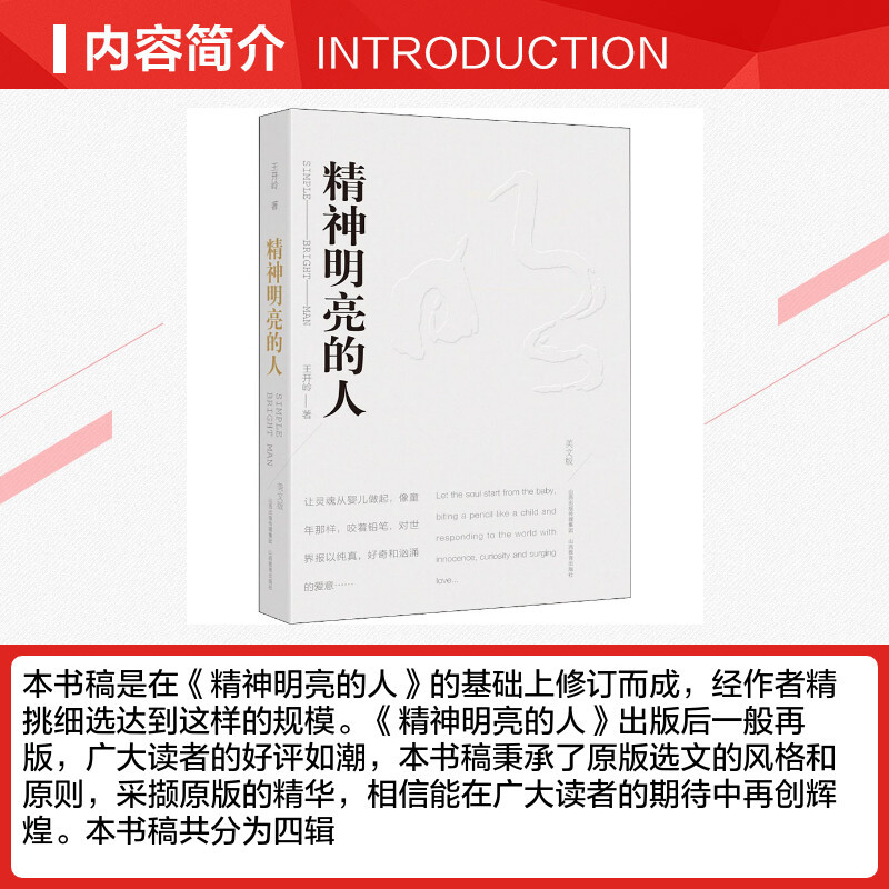 精神明亮的人+古典之殇 [正版]精神明亮的人 美文版 王开岭著 中国近代随笔文学 文轩书店图书书籍书 山西教育出