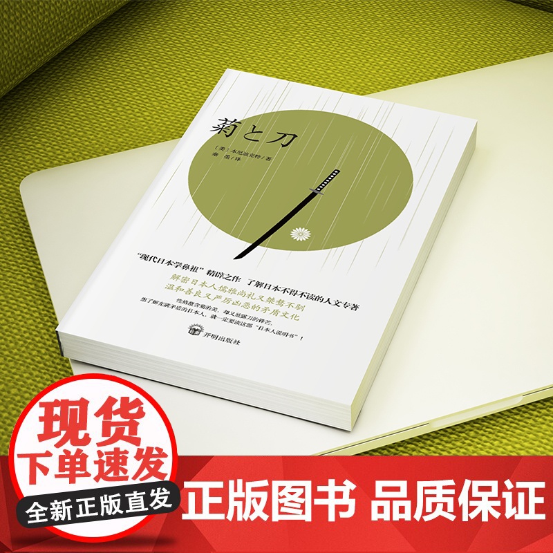 [正版书籍]菊与刀现在我们用它重新认识日本高清大图