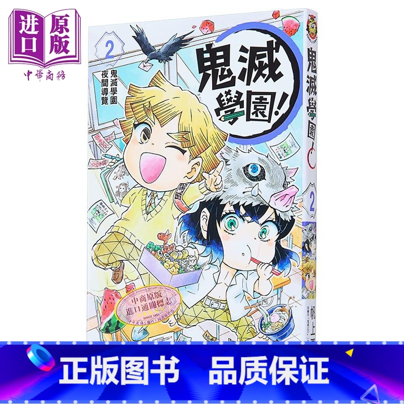 【正版】漫画 鬼灭学园! 2 帆上夏希 吾峠呼世晴 台版漫画书 东立出版中商原版