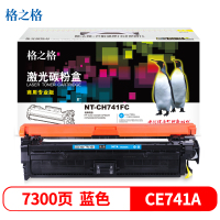 格之格(G&G) NT-CH741FC(商用专业版)蓝色硒鼓CE741A