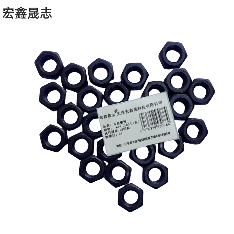 宏鑫晟志 六角螺母4.8级 M14(100个/包) 包高清大图