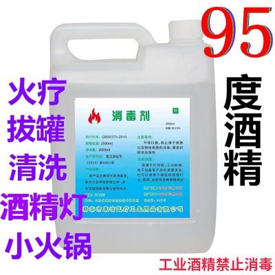 拔火罐专用95度医用酒精消毒液工业消毒清洁火疗燃烧乙醇酒精 95度2000ml
