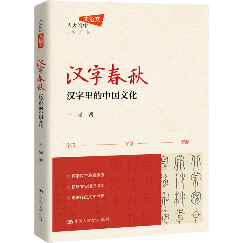 [M]汉字春秋 汉字里的中国文化-9787300332642高清大图