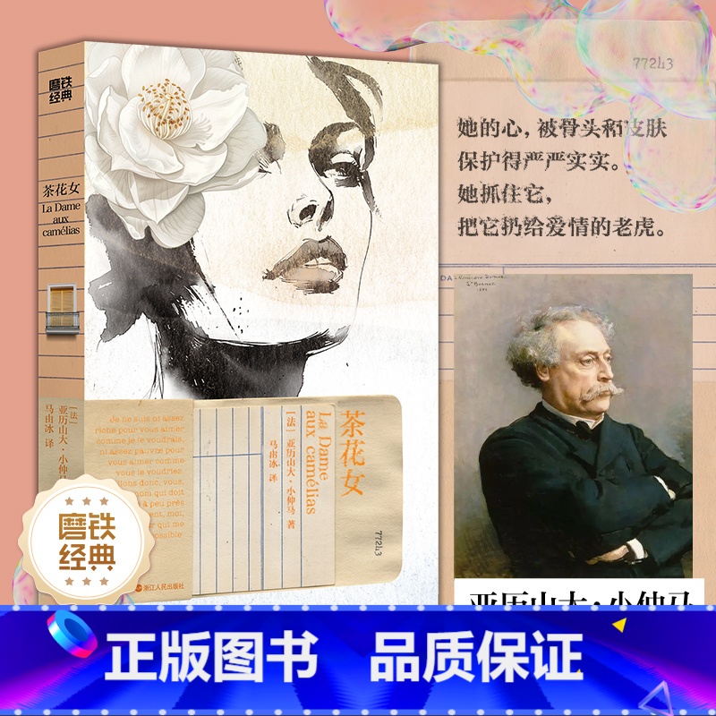 茶花女 【正版】茶花女 经典第7辑 (法) 亚历山大·小仲马著 香奈儿创意之源 爱情外国小说 世界名著 图书 书籍