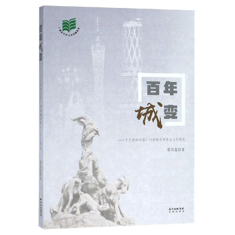 正版新书】百年城变梁凤莲9787536087781