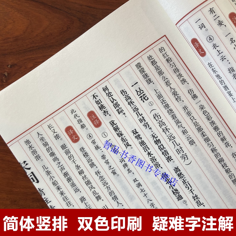 [醉染正版]善品堂藏书宋词精注精译宣纸线装1函2册简体竖排原文注释白话译文 江力注译线装书局正版中国古典诗词鉴赏书籍 宋高清大图