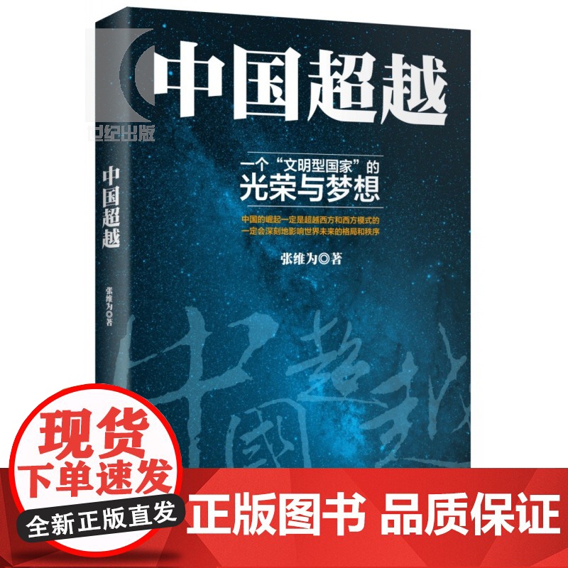 中国超越 中国震撼/中国触动作者张维为中国三部曲之总结篇 人文社科 正版 世纪文景 世纪出版高清大图