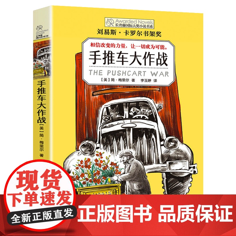正版 手推车大作战 长青藤国际大奖小说书系第七辑书季青少年中小学生课外书四五六年级阅读书籍初中学生世界名著儿童文学高清大图