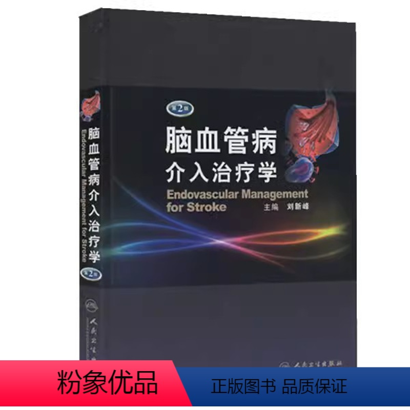 [正版]脑血管病介入治疗学 第二2版 人民卫生出版社 精 刘新峰 可搭配脑血管病和神经介入技术学指南手册 内科临床实用