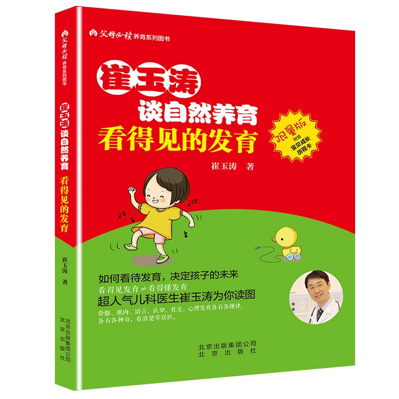 [醉染正版]崔玉涛 谈自然养育看得见的发育儿童成长发育父母百科大全 家庭育儿宝典读物 崔玉涛育儿0-3岁新生儿护理育儿百高清大图