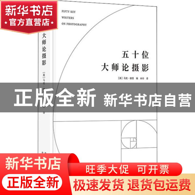正版 五十位大师论摄影 【英】马克·德登 北京美术摄影出版社 97875