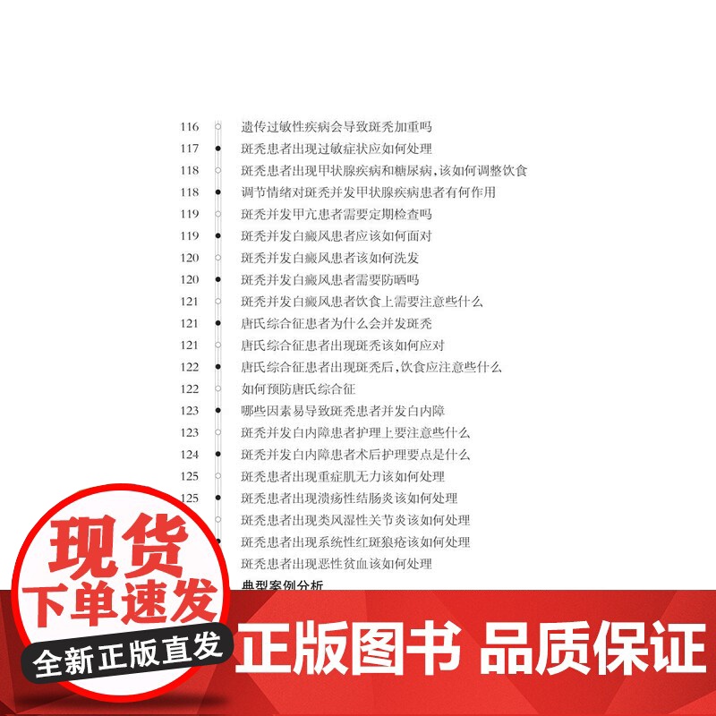 健康中国家有名医丛书斑秃诊断与治疗 上海科学技术文献出版社病因发病机制临床表现类型脱发鉴别诊断治疗预防高清大图
