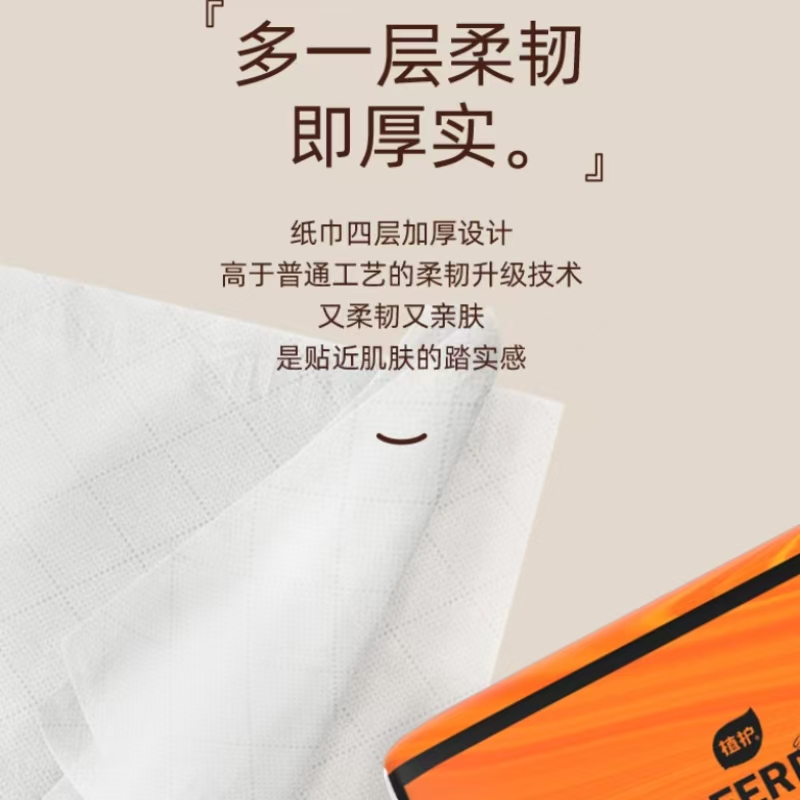 植护悦色橙亲肤抽纸155*175mm 4层90抽(360张)/6包/提高清大图