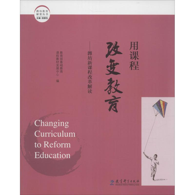 【M】用课程改变教育-9787504198556