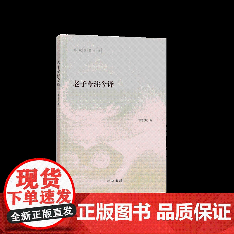 [共三册]庄子今注今译 上下 (全二册)+老子今注今译(陈鼓应著作集) 中华书局高清大图