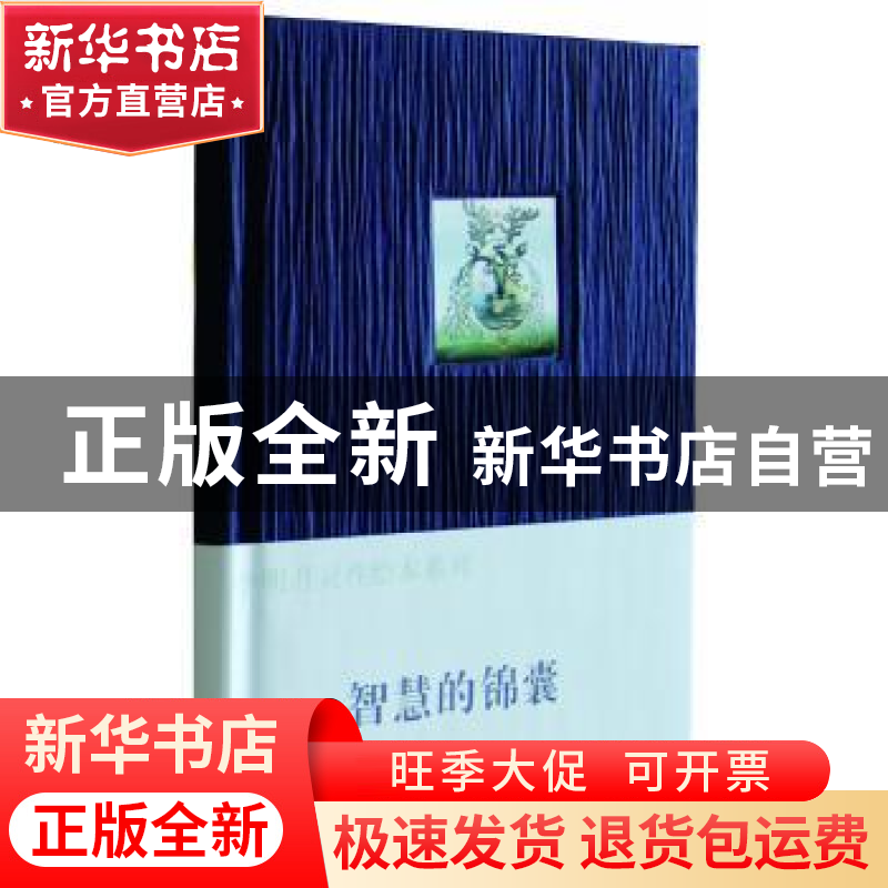 正版 智慧的锦囊 【印】克里希那穆提,李明月 中央编译出版社 97875