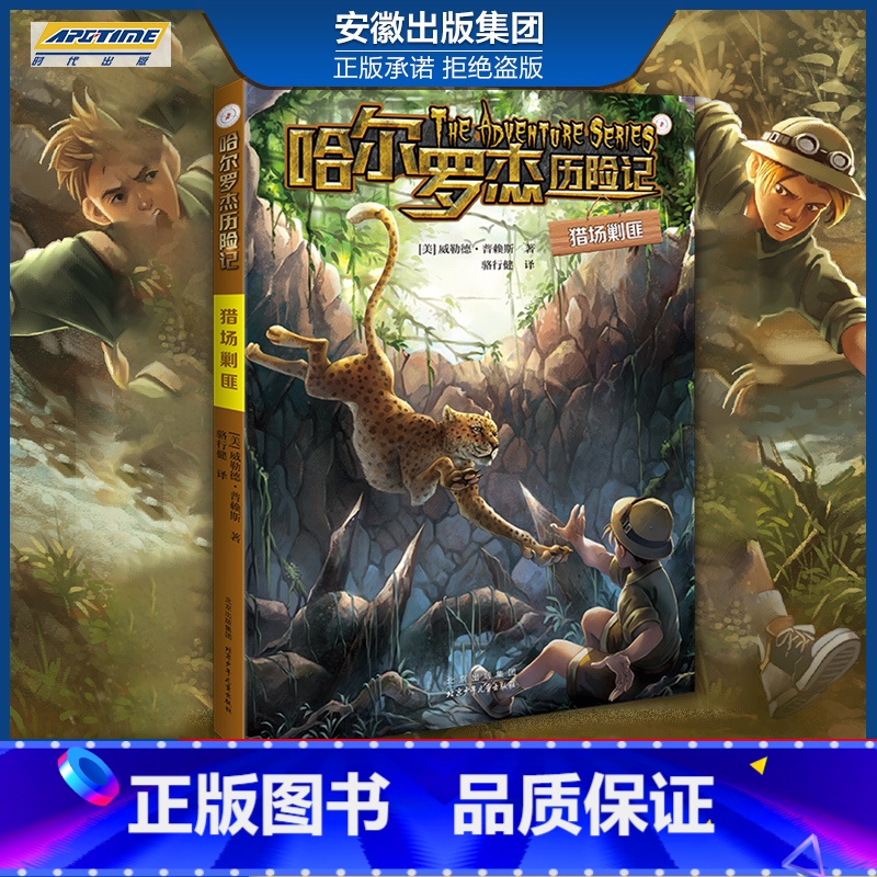 新版 猎场剿匪 [正版]全套18册 哈尔罗杰历险记礼盒典藏版 亚马孙探险/勇探火山口 南海奇遇 儿童科幻冒险小说成长课外高清大图