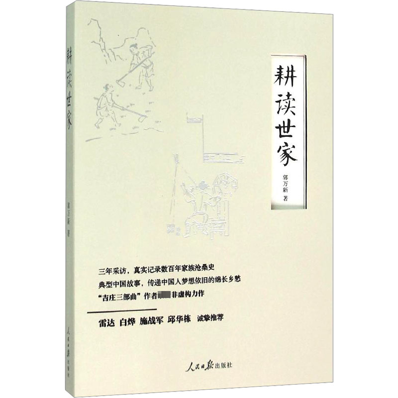耕读世家高清大图