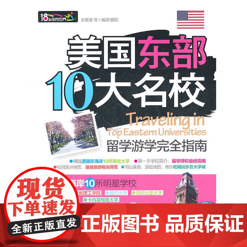 美国东部10大名校留学游学完全指南高清大图