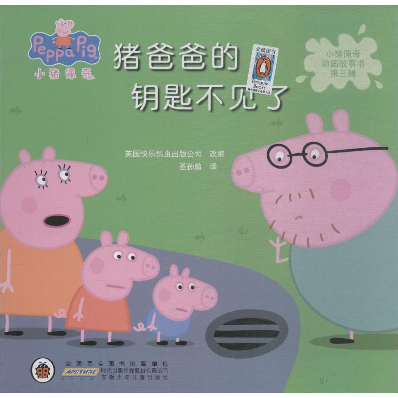 [M]爸爸的钥匙不见了-9787570702404高清大图