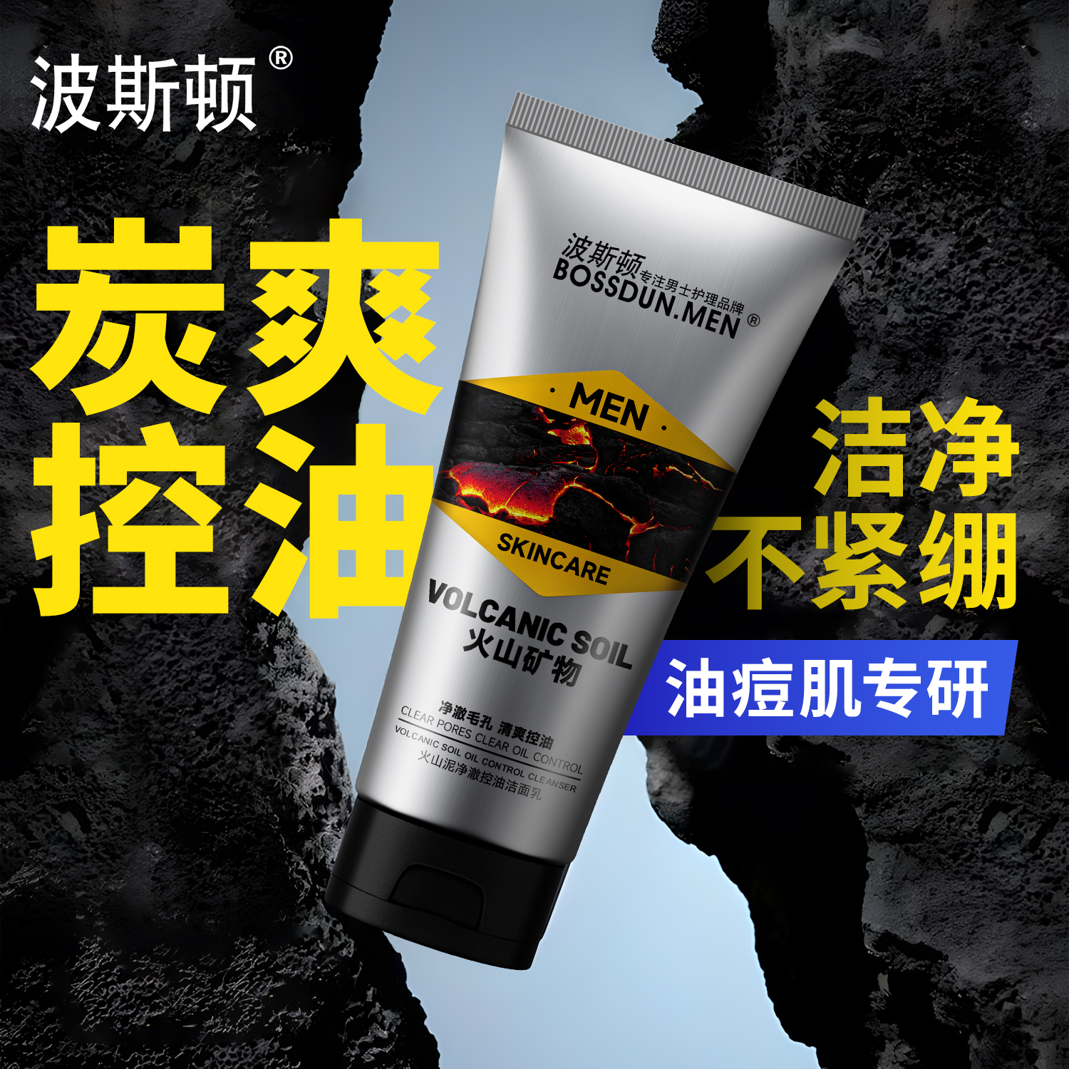 波斯顿(BOSSDUN.MEN) 火山泥净澈控油洁面乳120g高清大图