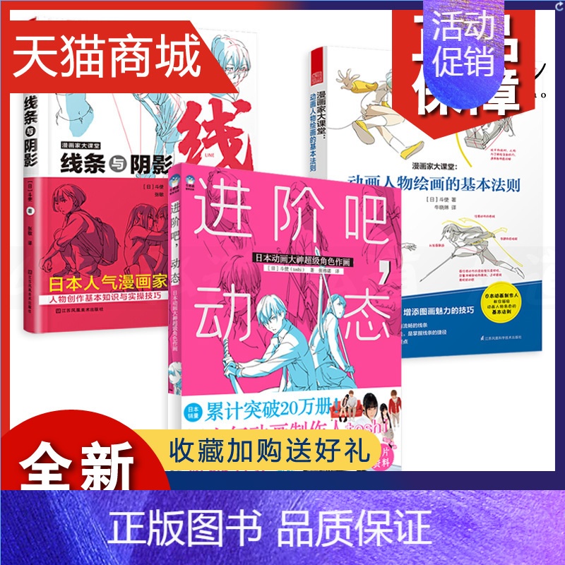 【正版】 3册 进阶吧动态-日本动画大神超级角色作画+漫画家大课堂-线条与阴影+动画人物绘画的基本法则 斗使 toshi